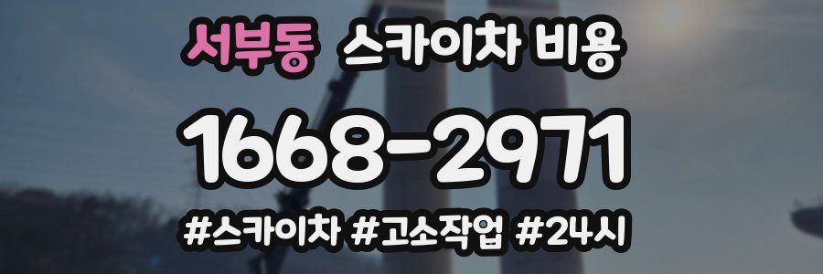 서부동 스카이차 비용