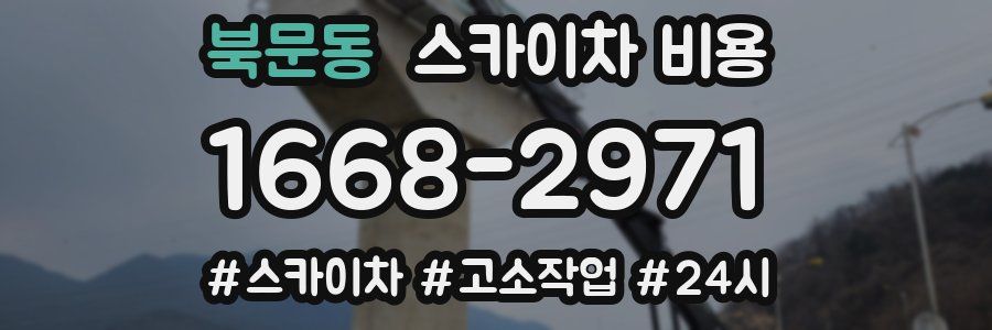 북문동 스카이차 비용