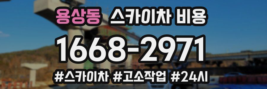 용상동 스카이차 비용