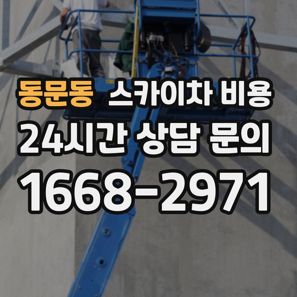 동문동 스카이차 비용
