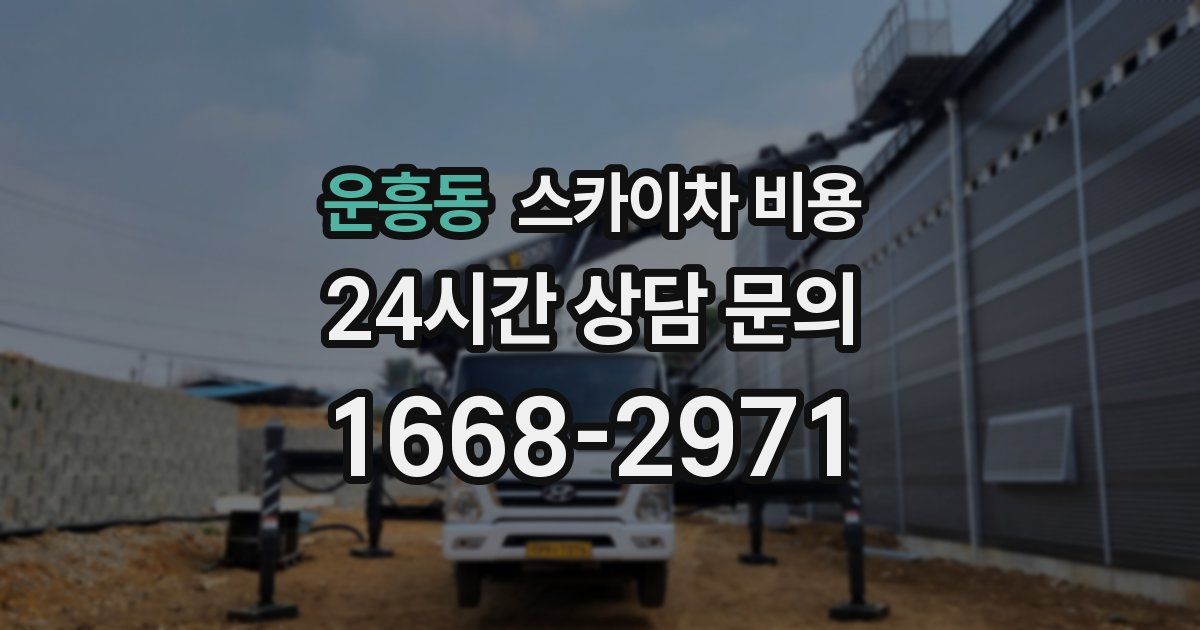 운흥동 스카이차 비용