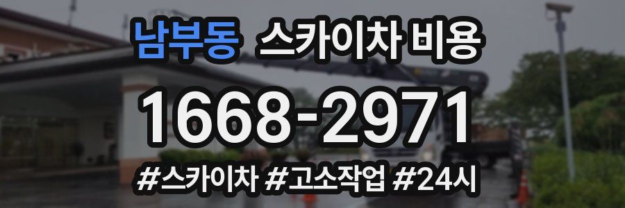 남부동 스카이차 비용