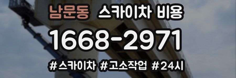 남문동 스카이차 비용