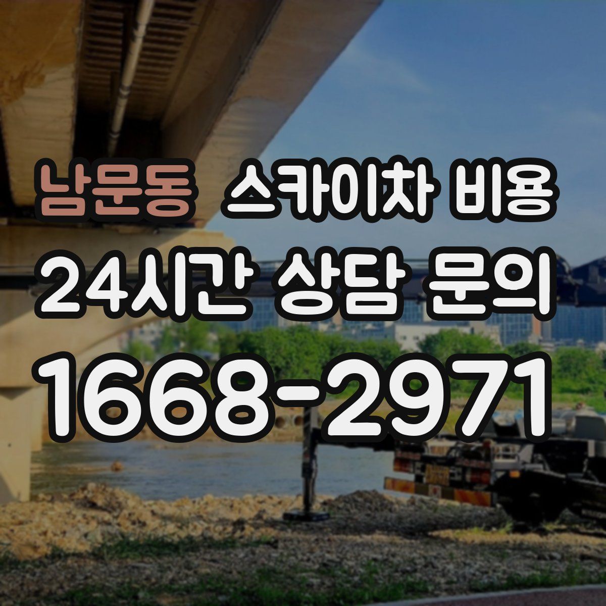 남문동 스카이차 비용