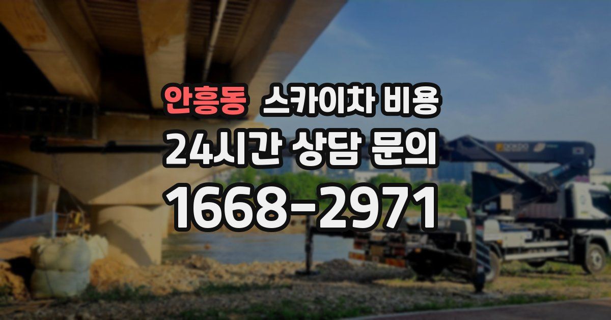 안흥동 스카이차 비용