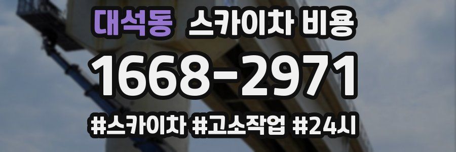 대석동 스카이차 비용