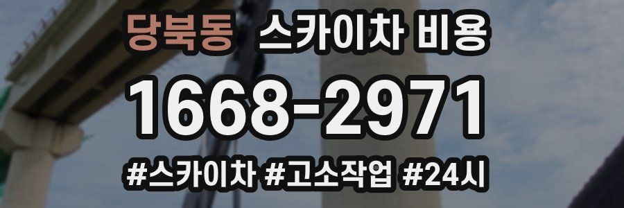 당북동 스카이차 비용