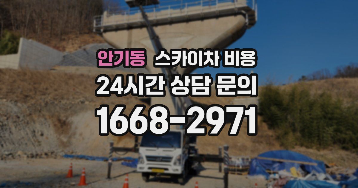 안기동 스카이차 비용