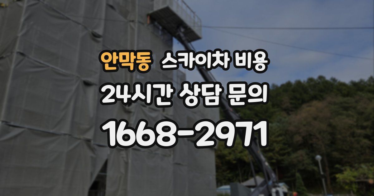 안막동 스카이차 비용