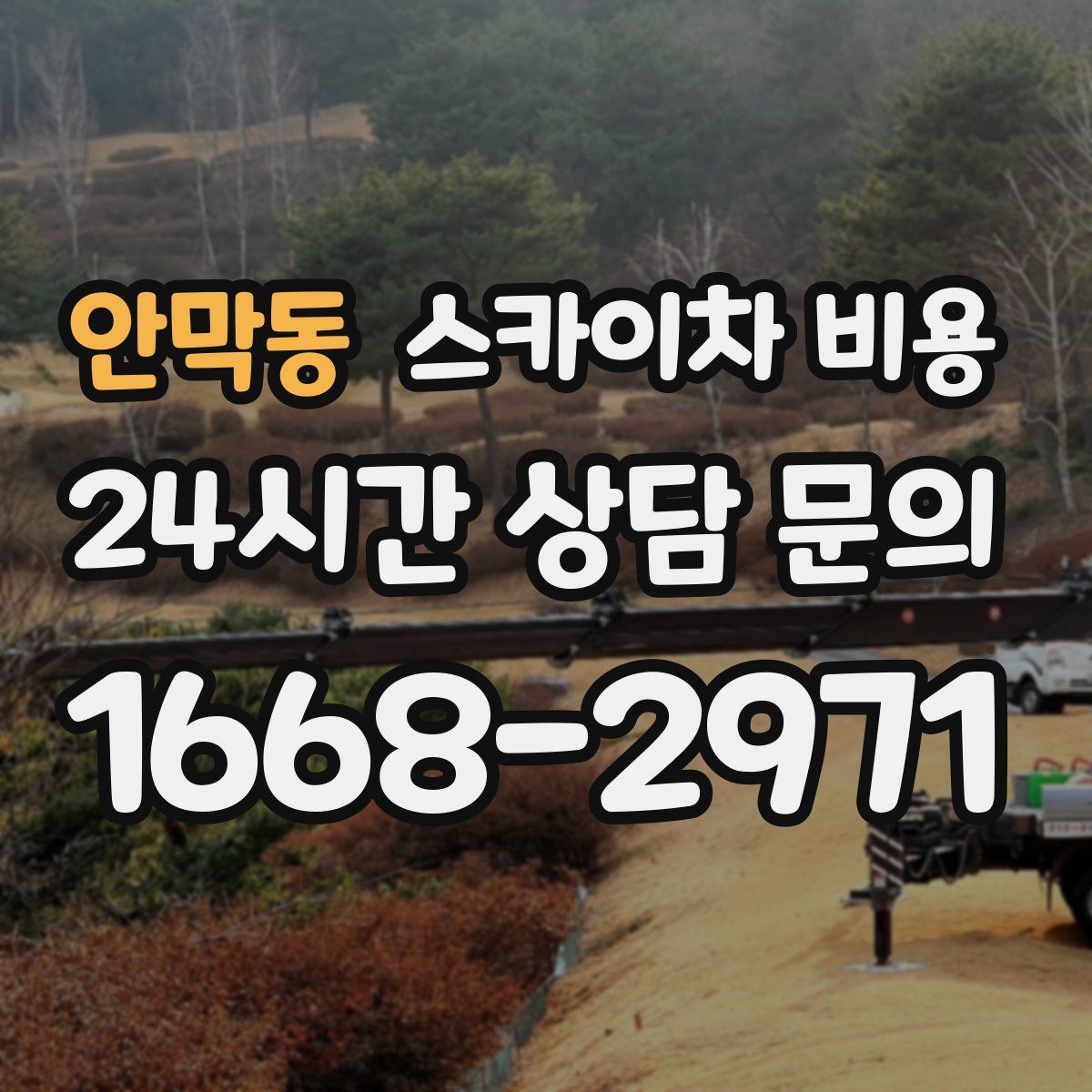 안막동 스카이차 비용