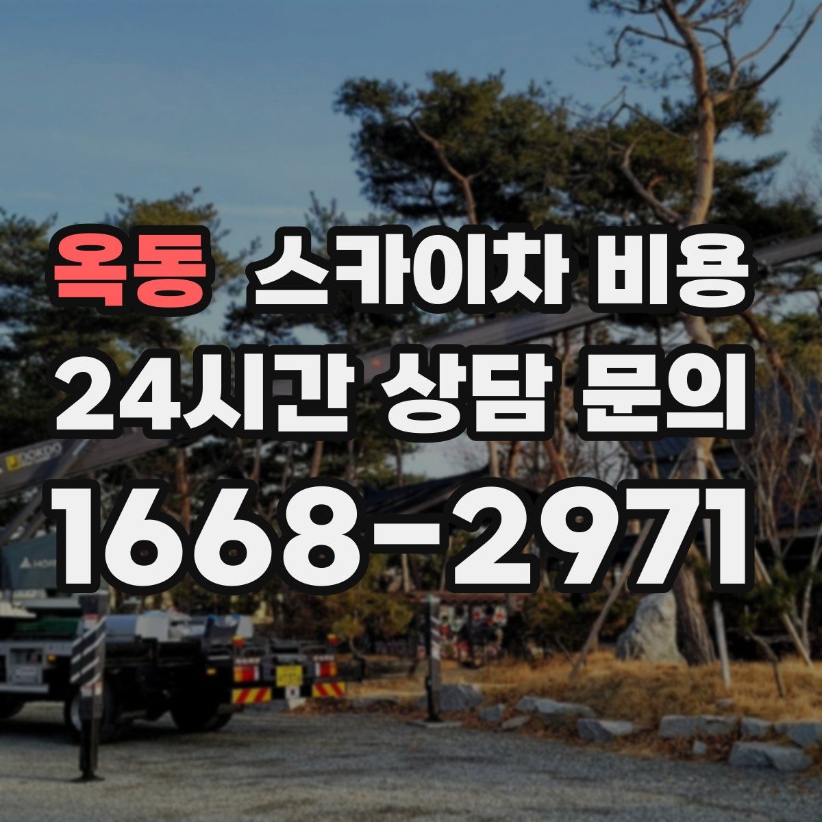 옥동 스카이차 비용