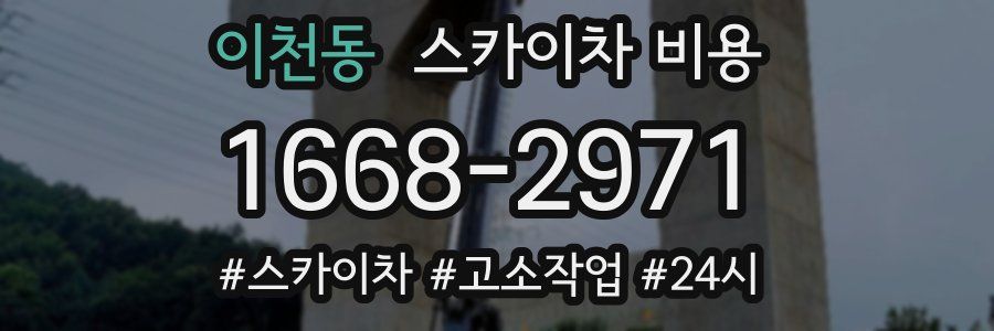 이천동 스카이차 비용