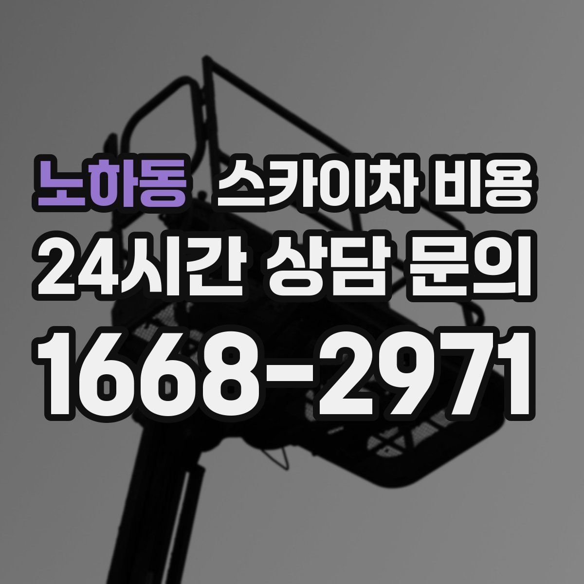 노하동 스카이차 비용