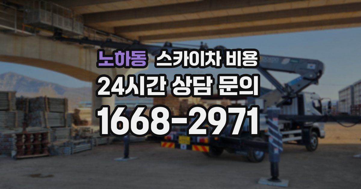 노하동 스카이차 비용