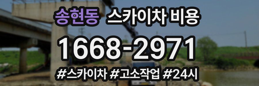 송현동 스카이차 비용