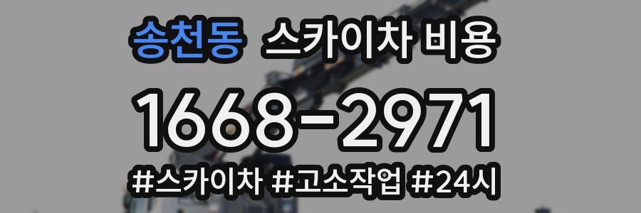 송천동 스카이차 비용