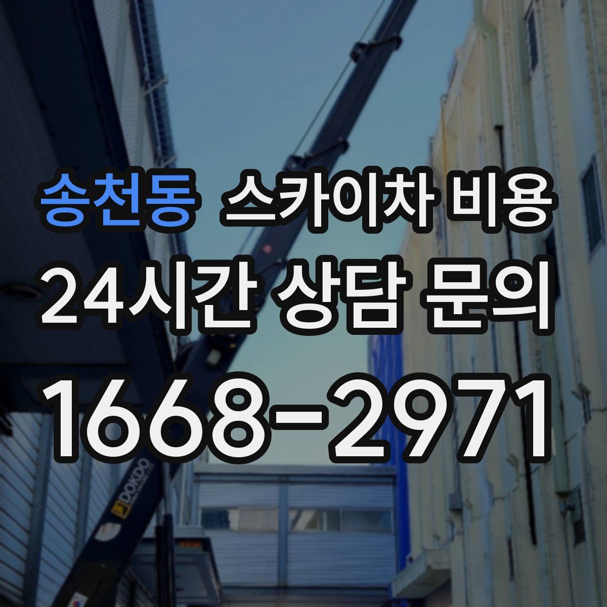 송천동 스카이차 비용