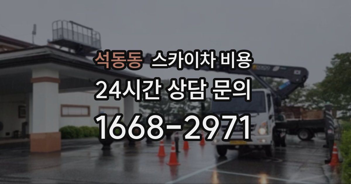 석동동 스카이차 비용