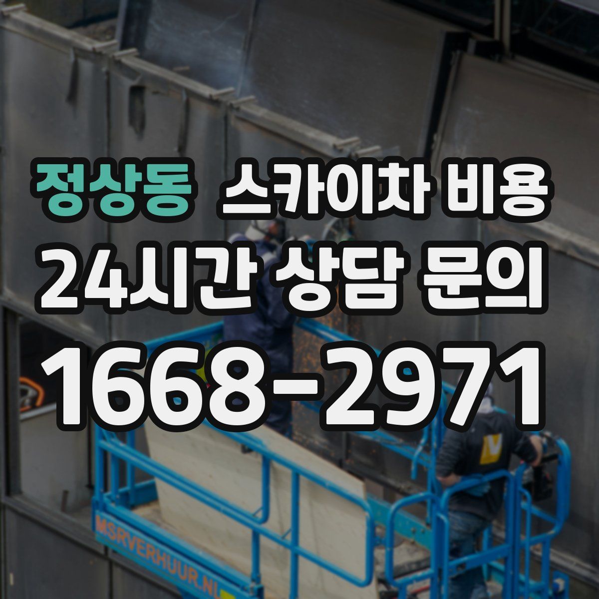 정상동 스카이차 비용