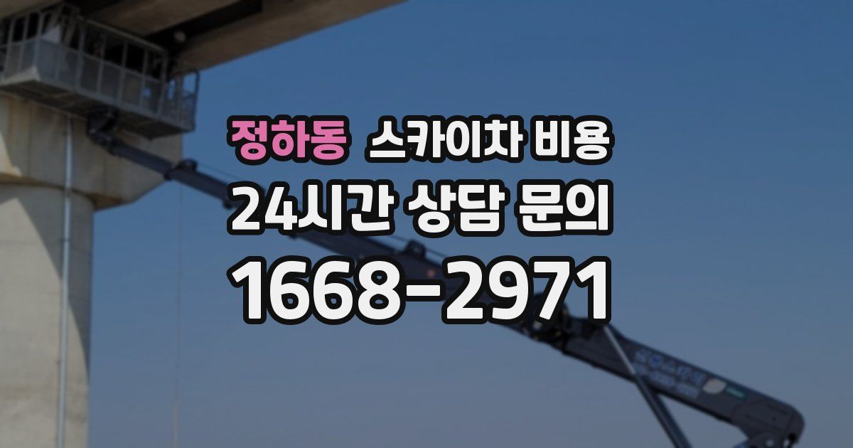 정하동 스카이차 비용