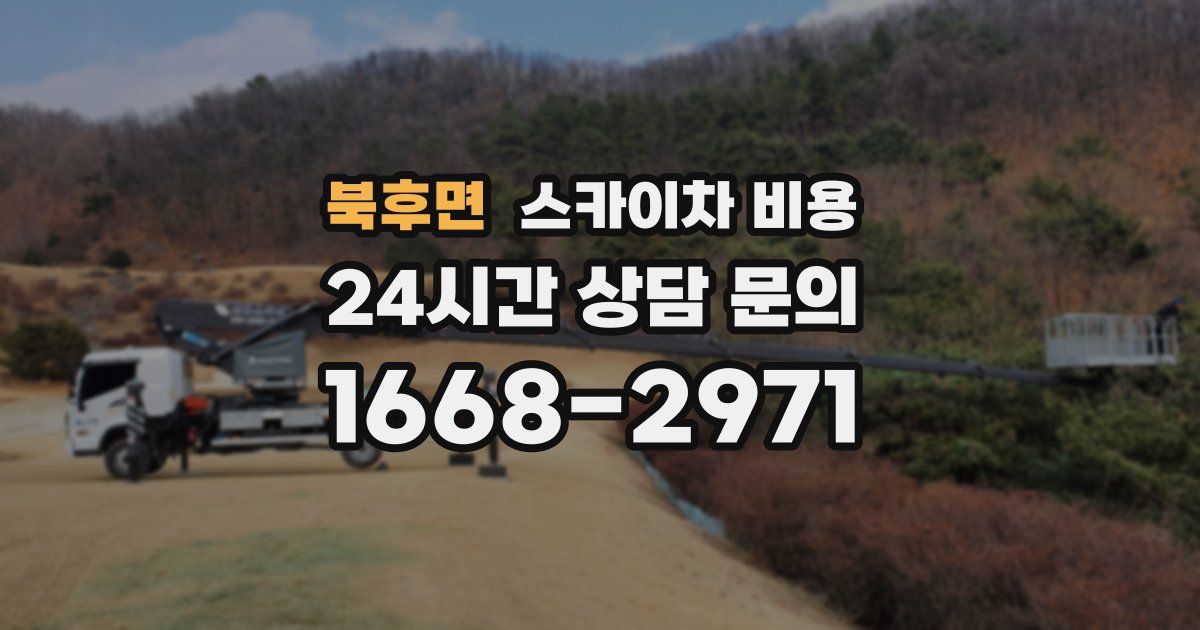 북후면 스카이차 비용