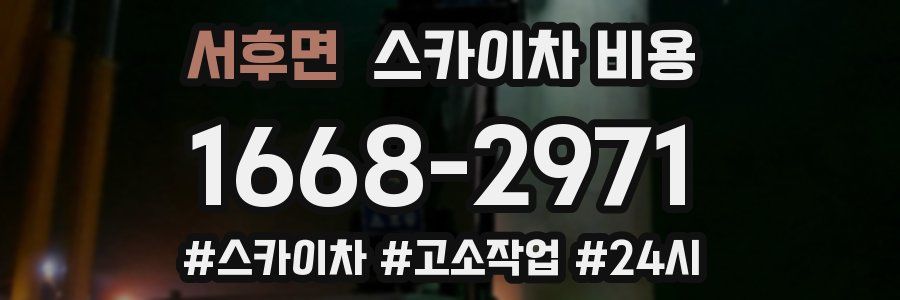 서후면 스카이차 비용