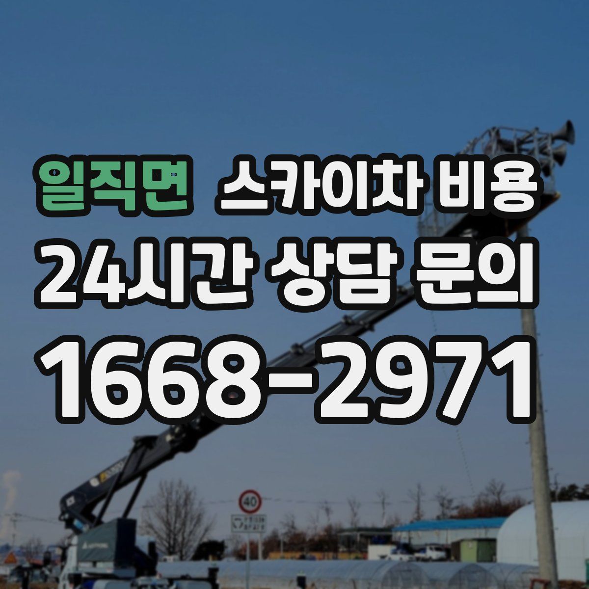 일직면 스카이차 비용
