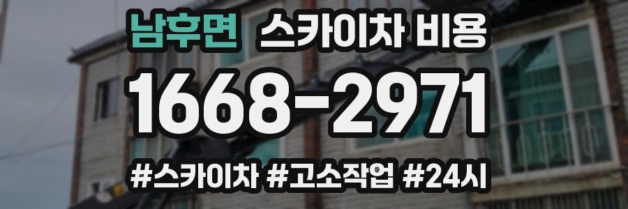 남후면 스카이차 비용