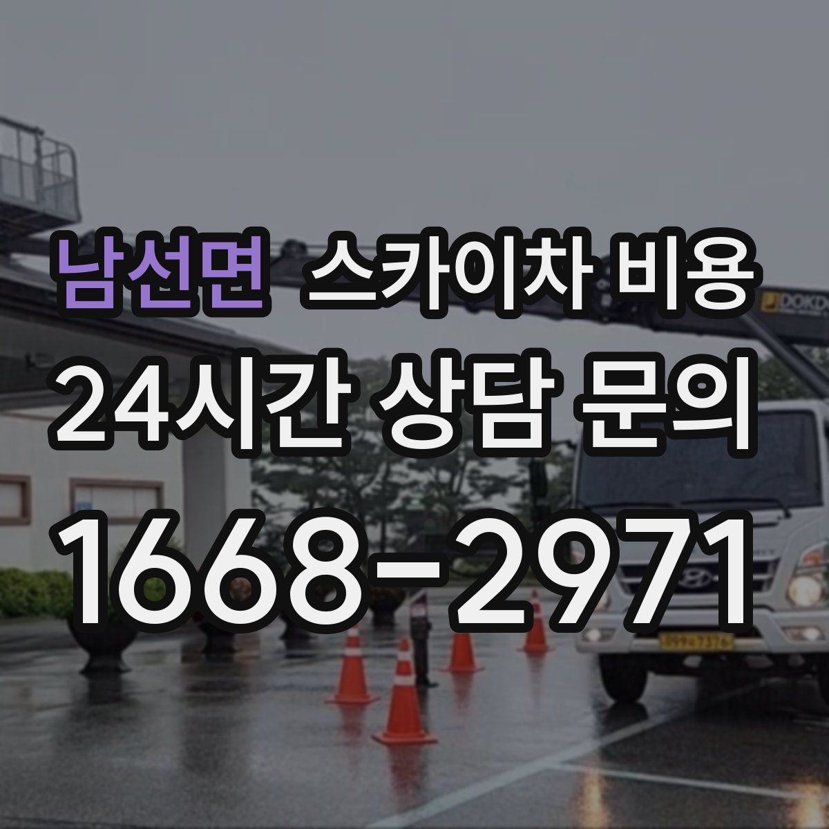 남선면 스카이차 비용