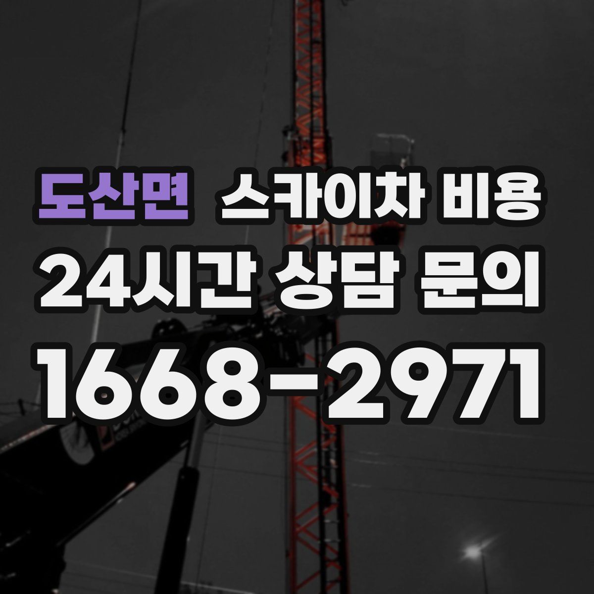 도산면 스카이차 비용