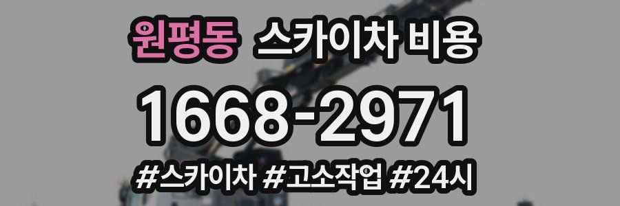 원평동 스카이차 비용