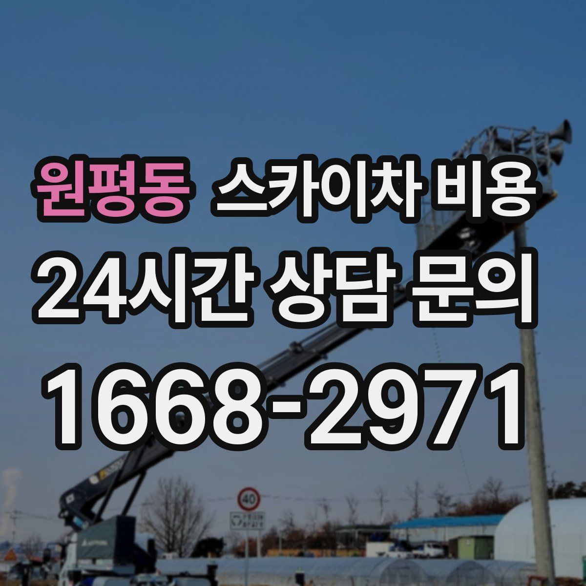 원평동 스카이차 비용