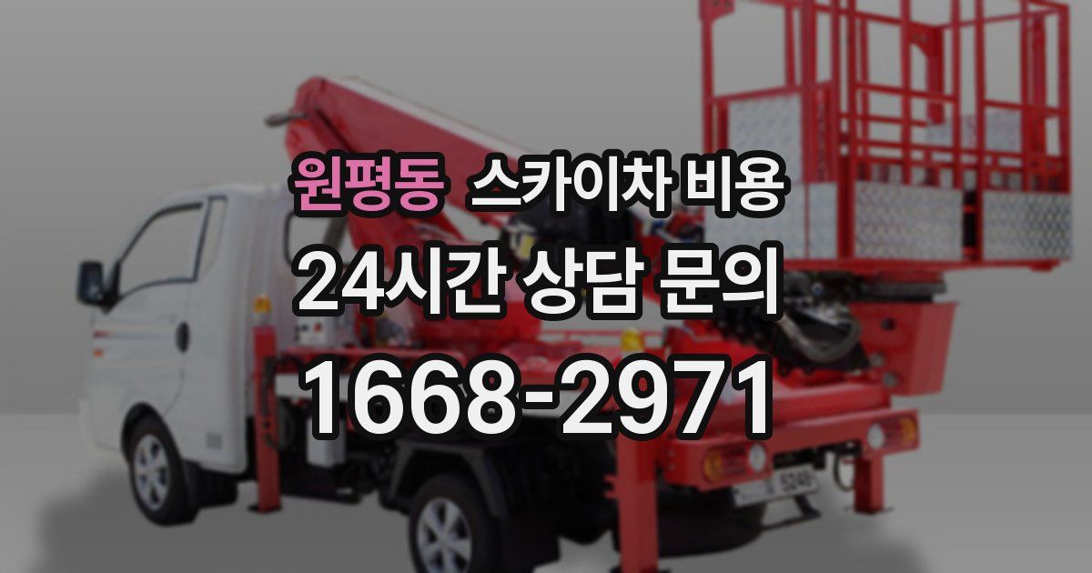 원평동 스카이차 비용