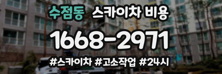 수점동 스카이차 비용