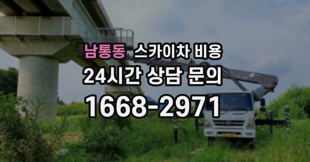 남통동 스카이차 비용