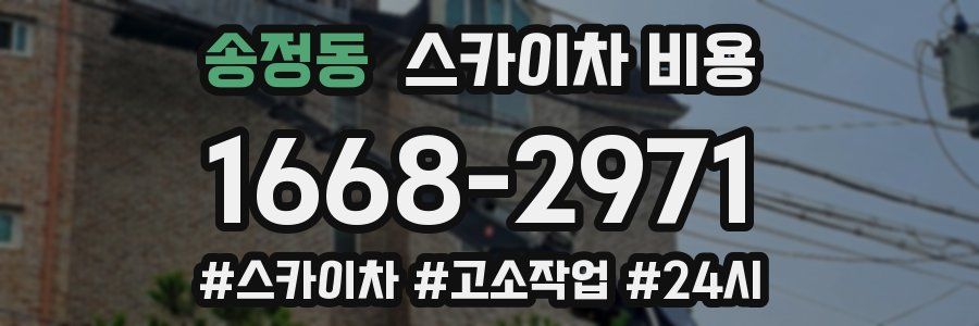 송정동 스카이차 비용
