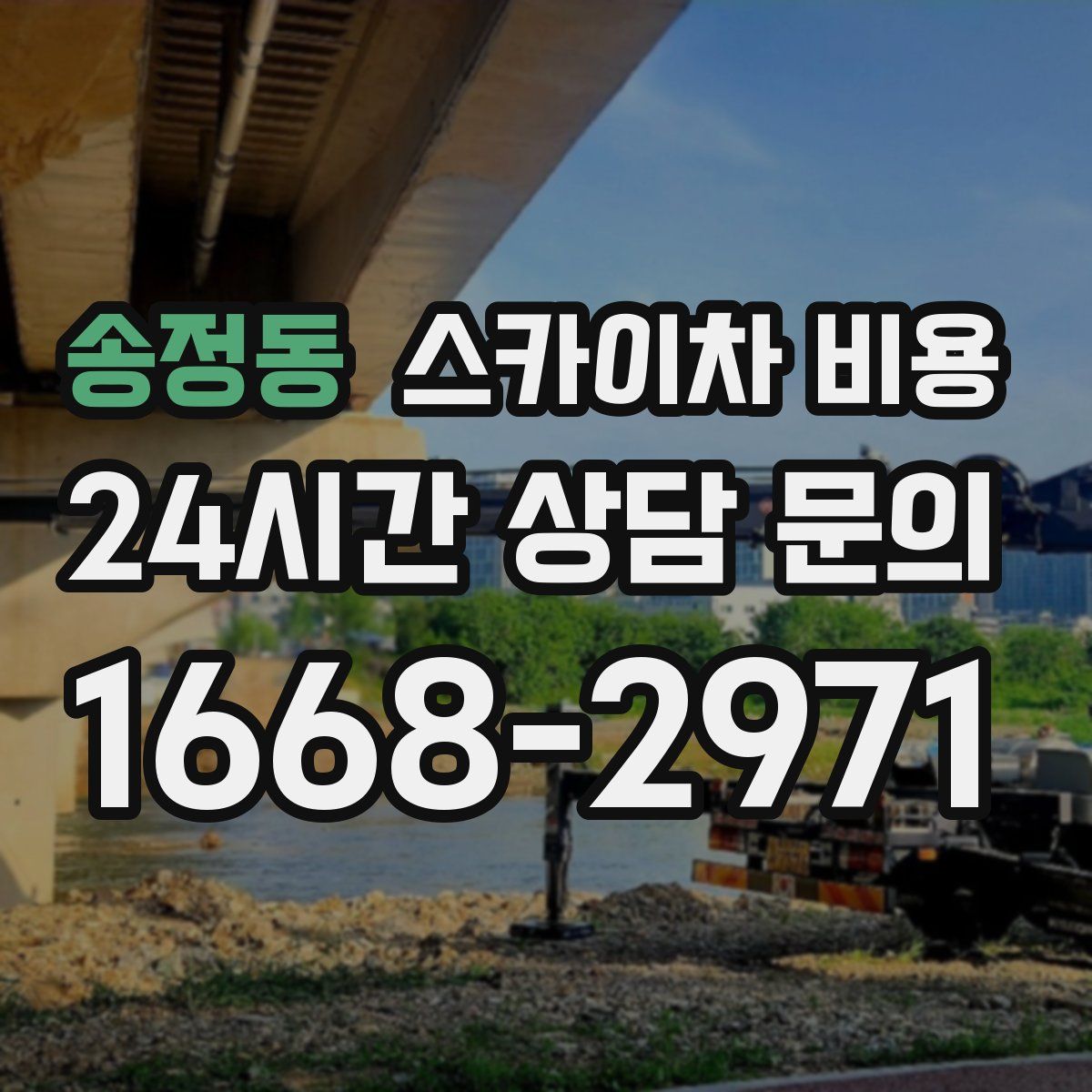 송정동 스카이차 비용