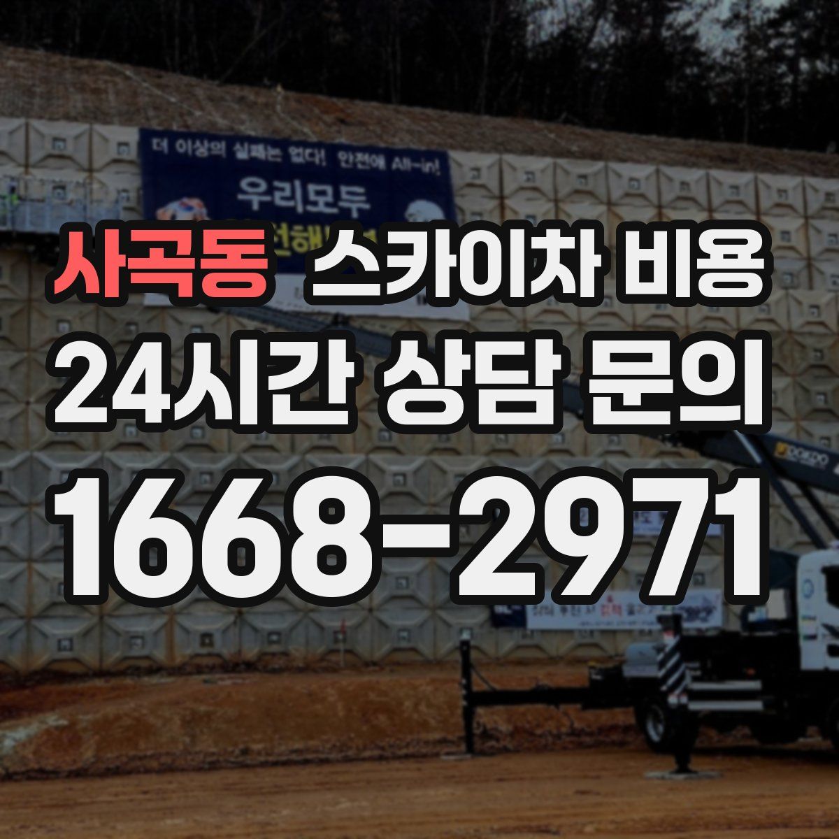 사곡동 스카이차 비용