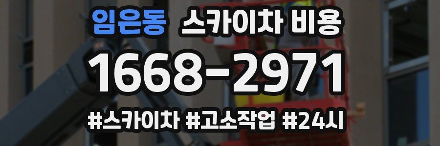 임은동 스카이차 비용