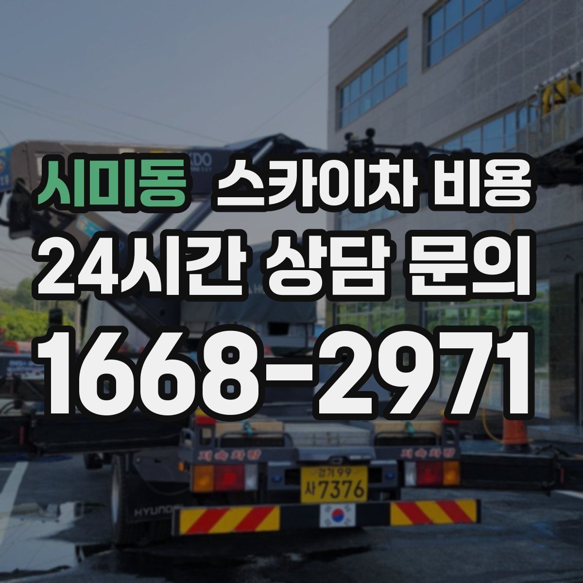 시미동 스카이차 비용