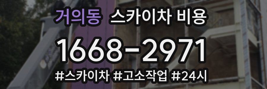 거의동 스카이차 비용