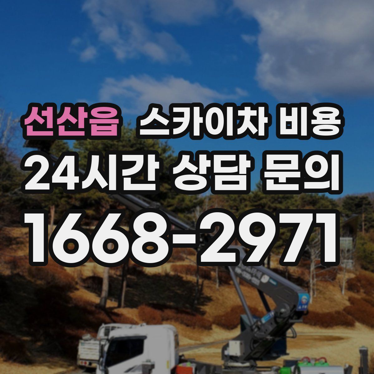 선산읍 스카이차 비용