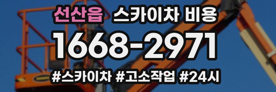 선산읍 스카이차 비용