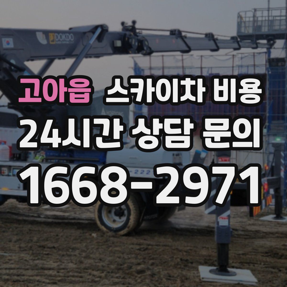 고아읍 스카이차 비용