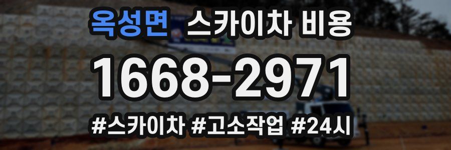 옥성면 스카이차 비용
