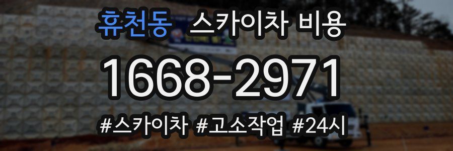 휴천동 스카이차 비용