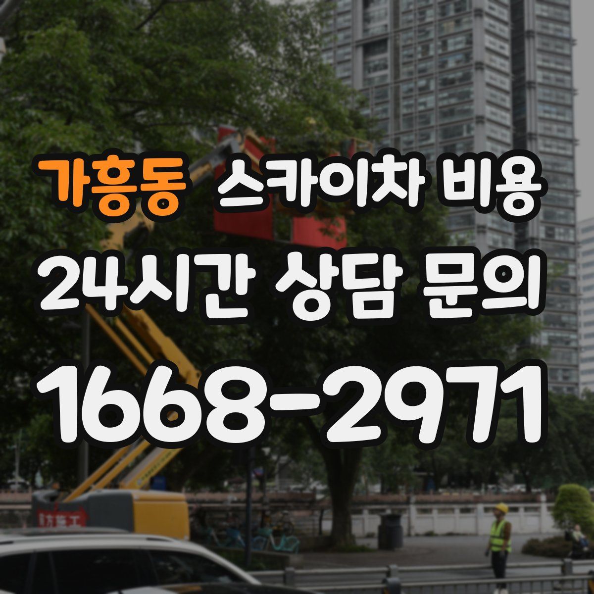 가흥동 스카이차 비용