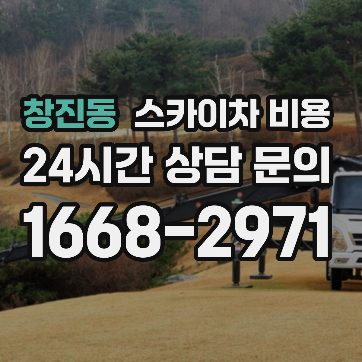 창진동 스카이차 비용