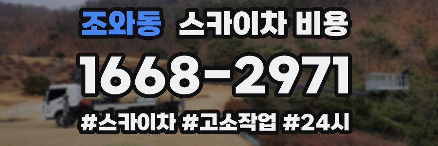 조와동 스카이차 비용