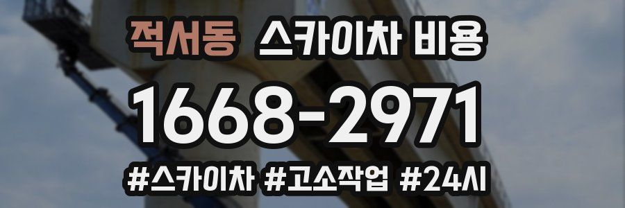 적서동 스카이차 비용